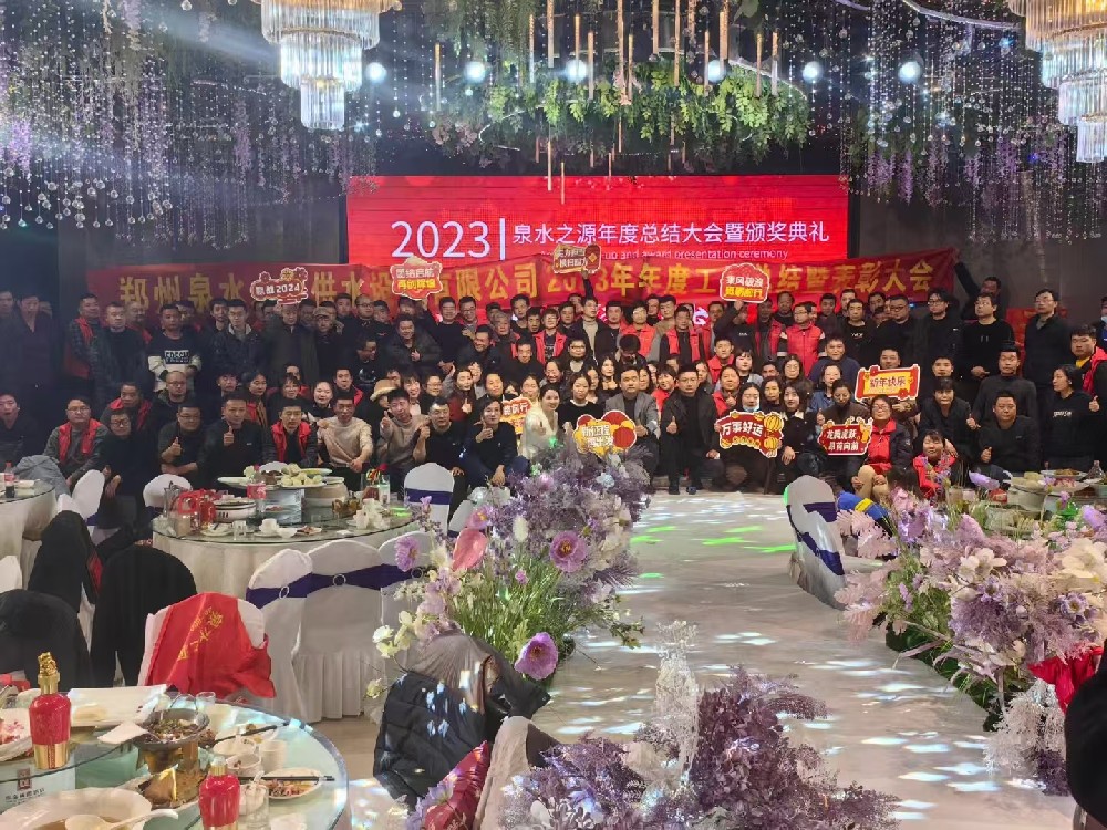 2023年年度總結(jié)暨表彰大會(huì)